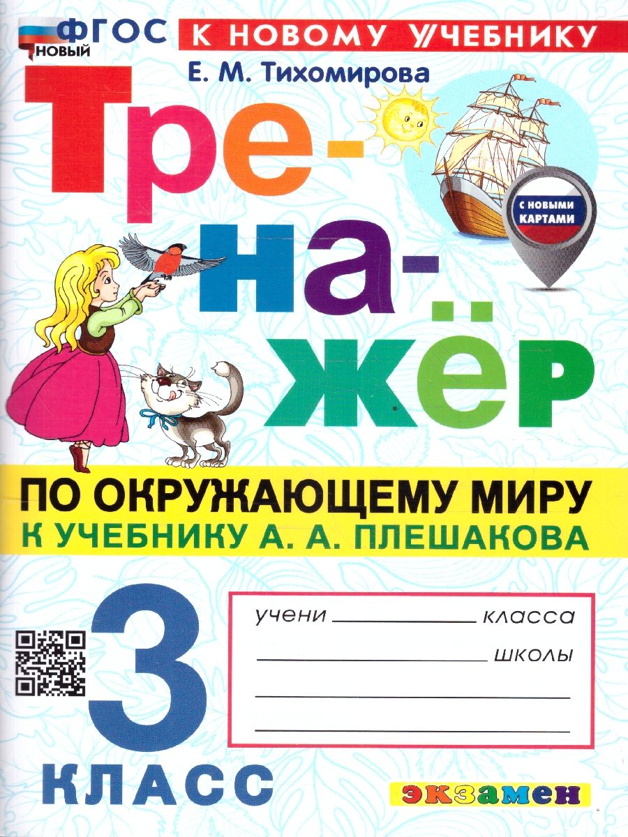 Обложка книги Тренажер по окружающему миру 3 класс. К новому учебнику. С новыми картами. УМК Плешакова. ФГОС НОВЫЙ, Автор Тихомирова Е.М., издательство Экзамен | купить в книжном магазине Рослит
