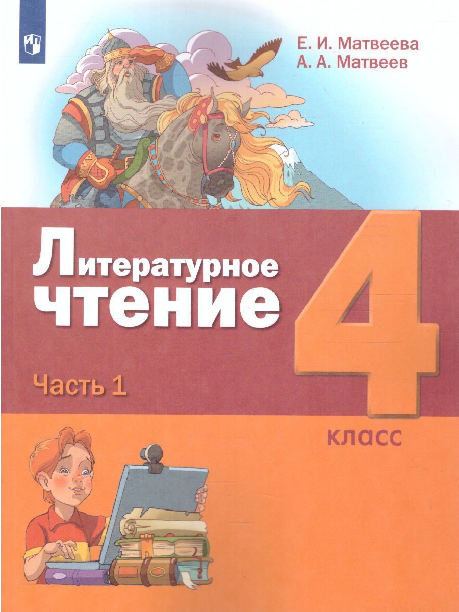 картинка Литературное чтение. 4 класс: в 3 частях. Часть 1 от магазина Рослит