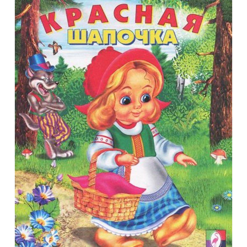 Обложка Красная шапочка /Кн. в мягк. обл., издательство Фламинго | купить в книжном магазине Рослит