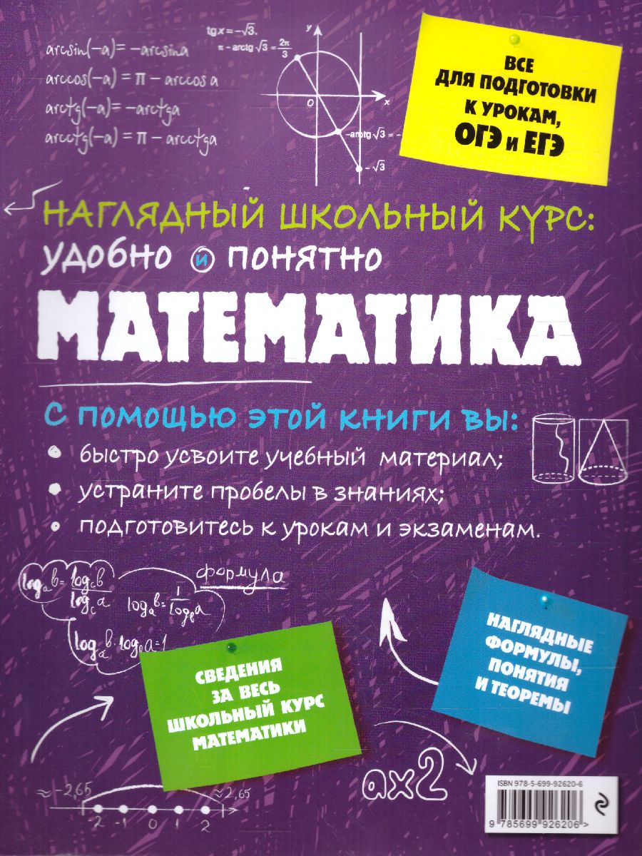 Обложка книги Математика Наглядный школьный курс: удобно и понятно, Автор Удалова Н.Н., издательство ЭКСМО | купить в книжном магазине Рослит