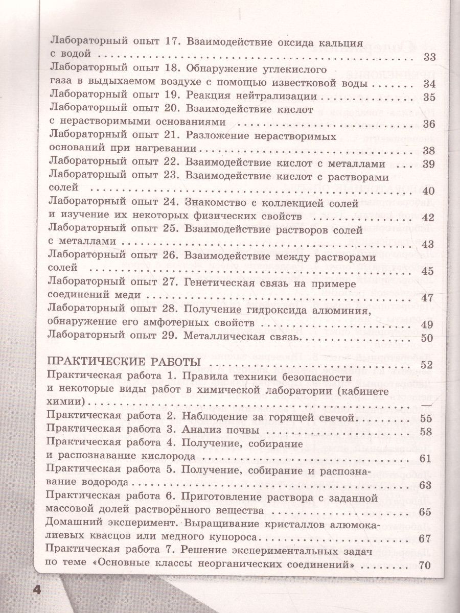 картинка Химия 8 класс. Тетрадь для лабораторных опытов и практических работ от магазина Рослит