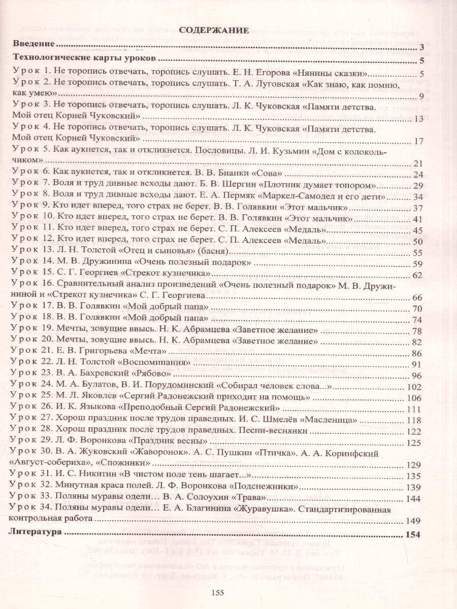 Обложка книги Литературное чтение на родном русском языку 2 класс. Технологические карты уроков по учебнику О.М.Александровой. ФГОС, Автор Лободина Н. В., издательство Учитель | купить в книжном магазине Рослит