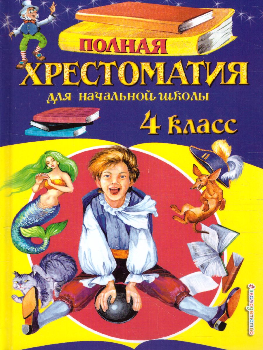 Обложка книги Полная хрестоматия для начальной школы 4 класс. Для школьников и учеников начальной школы, Автор Петников Г.Н. Дарузес Н., издательство ЭКСМО | купить в книжном магазине Рослит