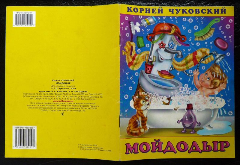 Обложка Мойдодыр / Кн. в твёрд. переплете, издательство Фламинго | купить в книжном магазине Рослит