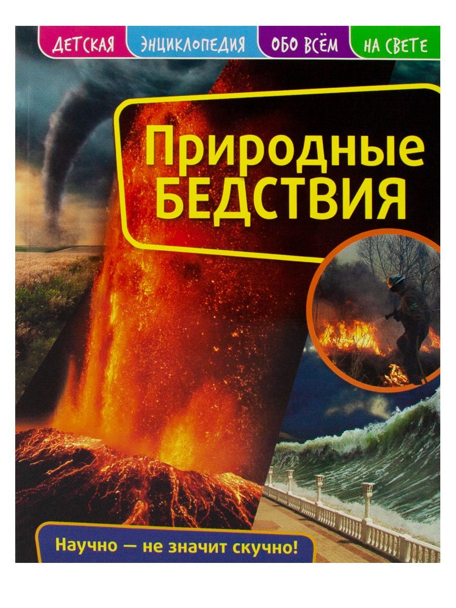 Обложка Детская энциклопедия. Природные бедствия. Книга, издательство НД Плэй                                            | купить в книжном магазине Рослит