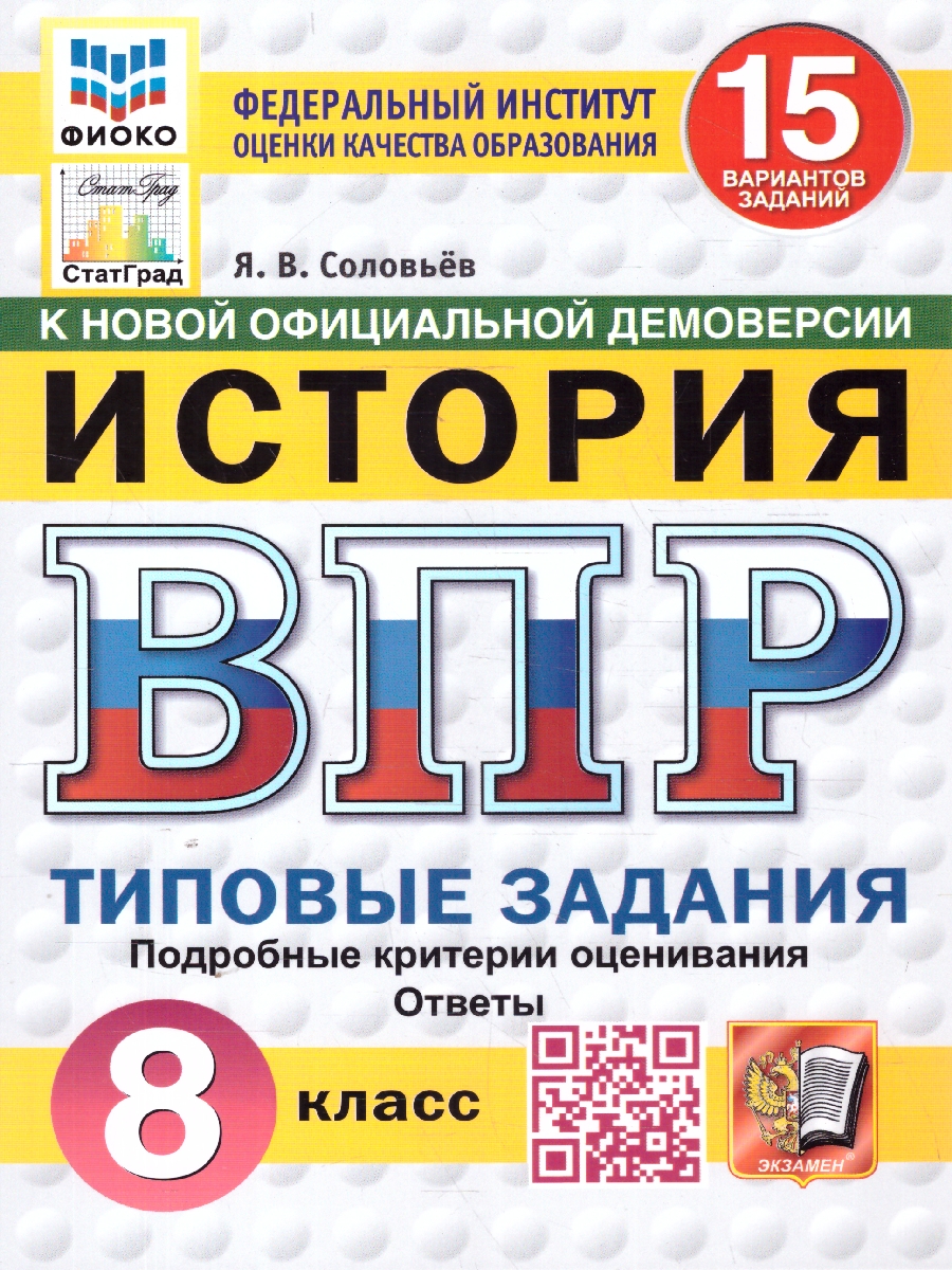 Обложка книги ВПР История 8 класс. Типовые задания. 15 вариантов. ФИОКО СТАТГРАД. ФГОС Новый, Автор Соловьев Я. В., издательство Экзамен | купить в книжном магазине Рослит