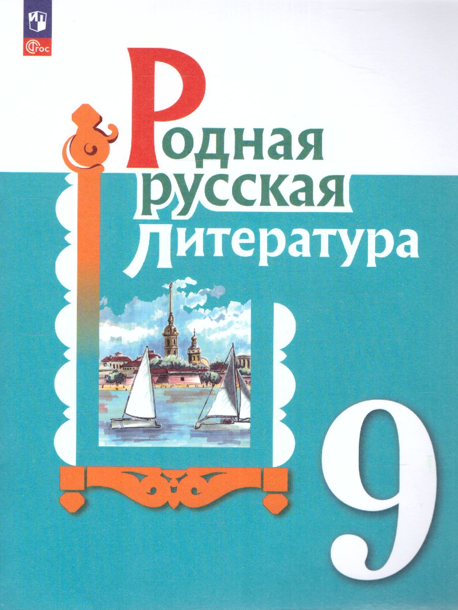 Обложка книги Родная русская литература. 9 класс. Учебник (ФП2022), Автор Александрова О.М. Аристова М. А. Беляева Н. В., издательство Просвещение | купить в книжном магазине Рослит