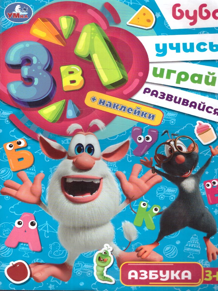 Обложка книги Азбука. Буба. Учись! Играй! Развивайся! 3 в 1 + наклейки, Автор Сигал Е., издательство Умка                                               | купить в книжном магазине Рослит