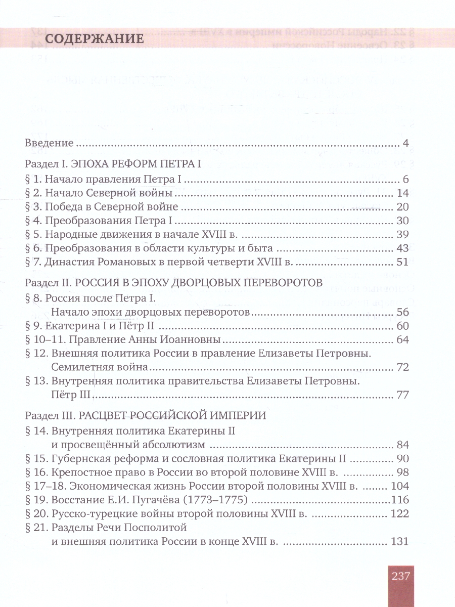 Обложка книги История России 8 класс. XVIII век. Обновленный, Автор Захаров В. Н. Пчелов Е. В., издательство Русское слово | купить в книжном магазине Рослит