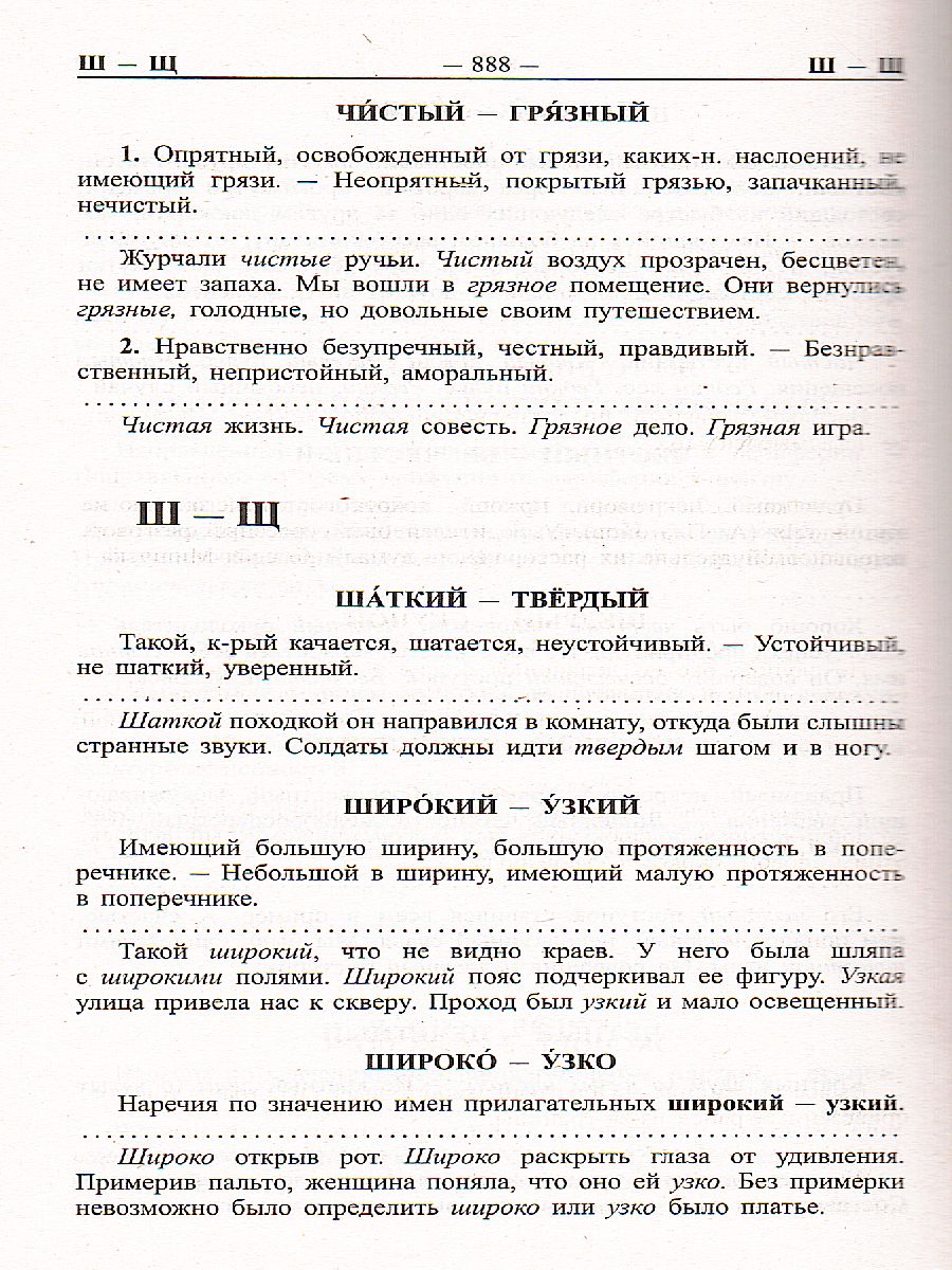 Обложка книги Большой словарь синонимов антонимов русского языка. 100 000 слов, Автор Шильнова Н.И., издательство Хит-Книга                                          | купить в книжном магазине Рослит