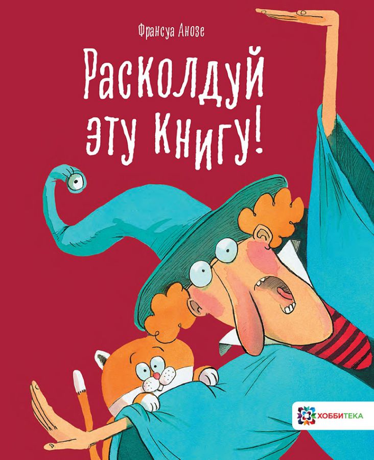 Обложка Расколдуй эту книгу!, издательство АСТ-Пресс | купить в книжном магазине Рослит