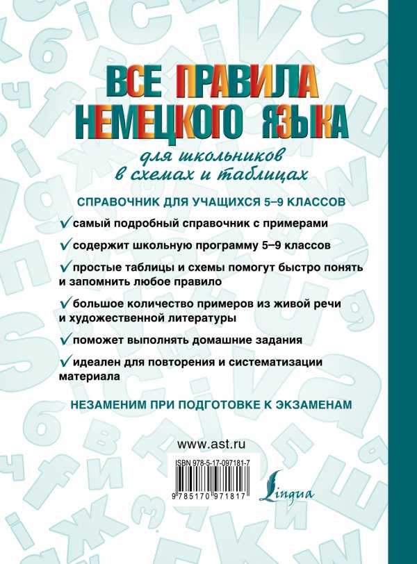 Обложка книги Словарь школьный новый. Все правила немецкого языка в схемах и таблицах, Автор Ганина Н.А., издательство АСТ | купить в книжном магазине Рослит