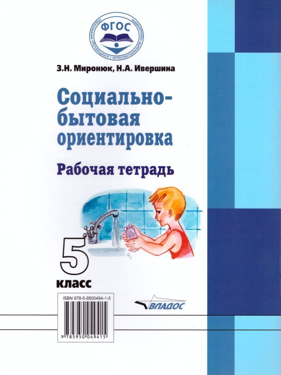 Обложка книги Социально-бытовая ориентировка 5 класс. Рабочая тетрадь для учащихся специальных (коррекционных) школ, Автор Миронюк З.И. Ивершина Н.А., издательство Владос | купить в книжном магазине Рослит