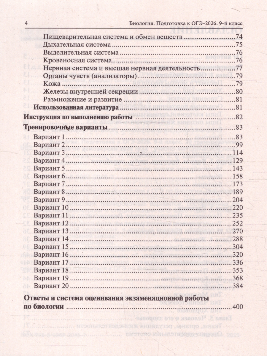 картинка Биология. Подготовка к ОГЭ-2026. 9 класс. 20 тренировочных вариантов по демоверсии 2026 года от магазина Рослит