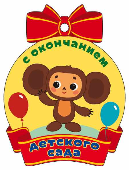 Обложка книги Медаль С окончанием детского сада (из мультфильма Крокодил Гена) (с блестками в лаке), Автор М2-13144 Ме, издательство Сфера | купить в книжном магазине Рослит