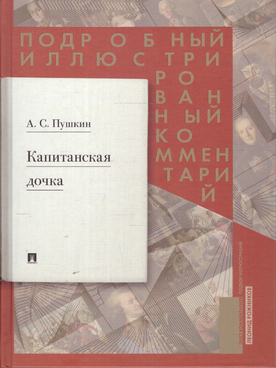 Обложка книги Капитанская дочка. А.С. Пушкин. Подробный иллюстрированный комментарий к роману, Автор Пушкин А. С. Рожников Л. В., издательство Проспект | купить в книжном магазине Рослит