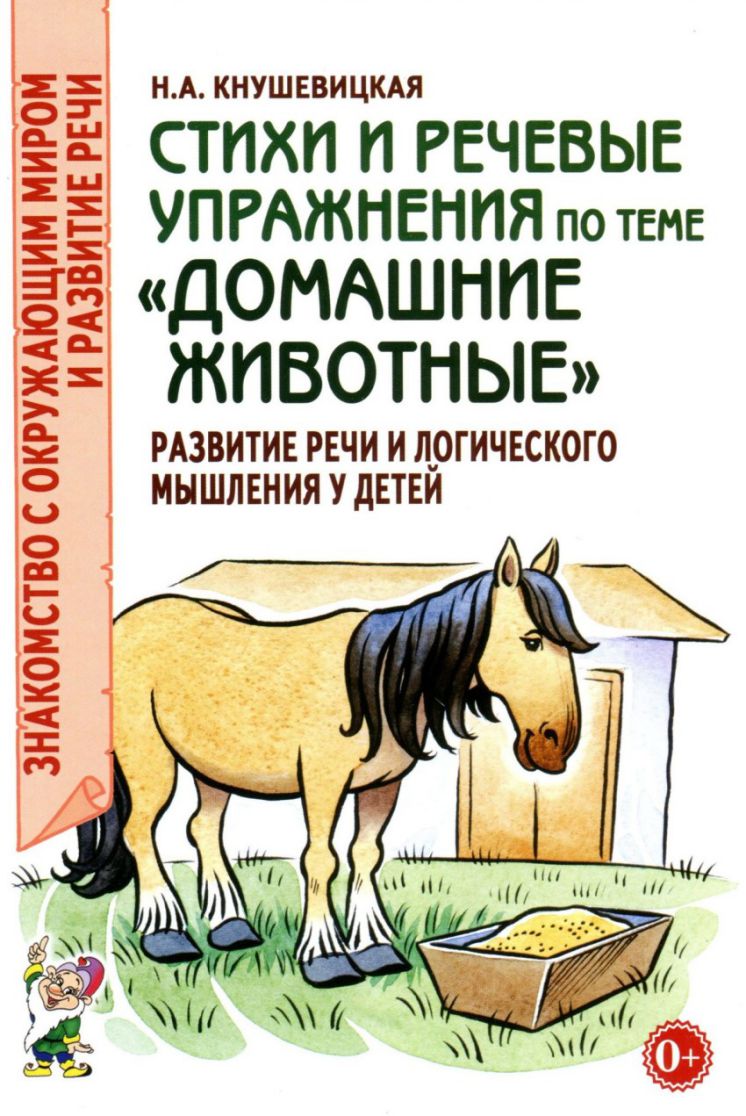 Обложка книги Стихи и речевые упражнения по теме "Домашние животные". Развитие речи и логического мышления у детей, Автор Кнушевицкая Н.А., издательство ГНОМ | купить в книжном магазине Рослит