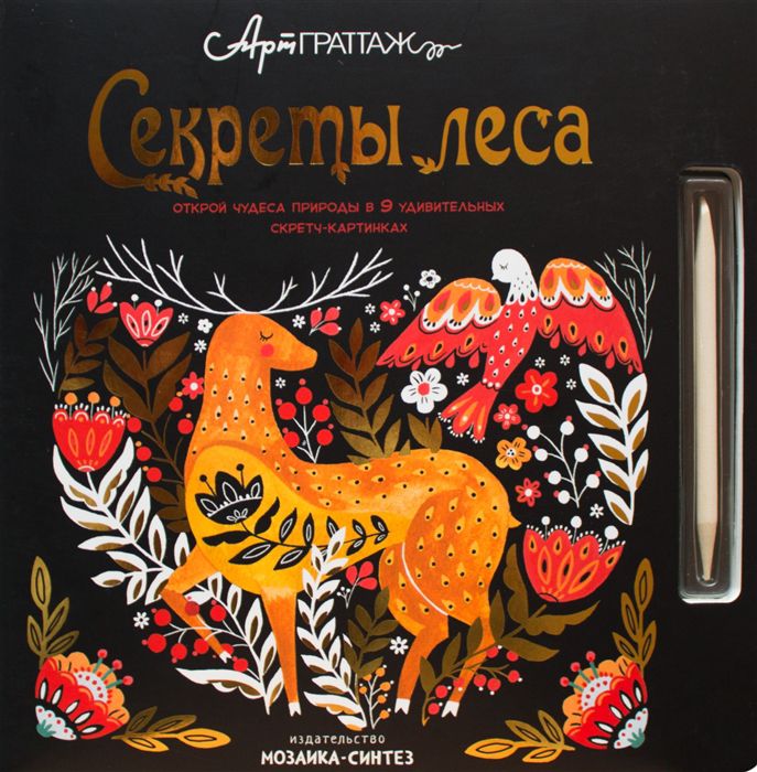 Обложка книги Секреты леса АртГраттаж (Мозаика-Синтез), Автор Вуд А. Джолли М., издательство Мозаика-Синтез | купить в книжном магазине Рослит