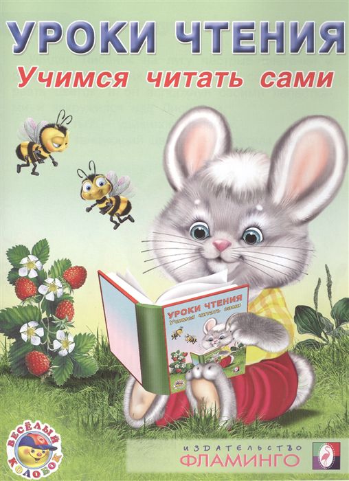 Обложка Учимся читать самиУчимся читать сами/Кн. в мягк. обл., издательство Фламинго | купить в книжном магазине Рослит