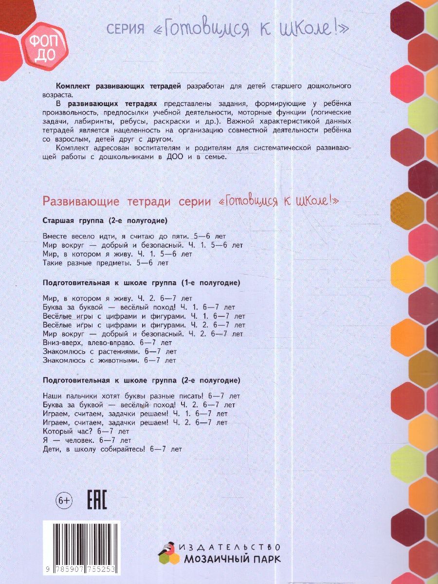 Обложка книги Готовимся к школе. Веселые игры с цифрами и фигурами. Часть 2. 6-7 лет., Автор Пьянкова Е.А., издательство Мозаичный парк                                     | купить в книжном магазине Рослит