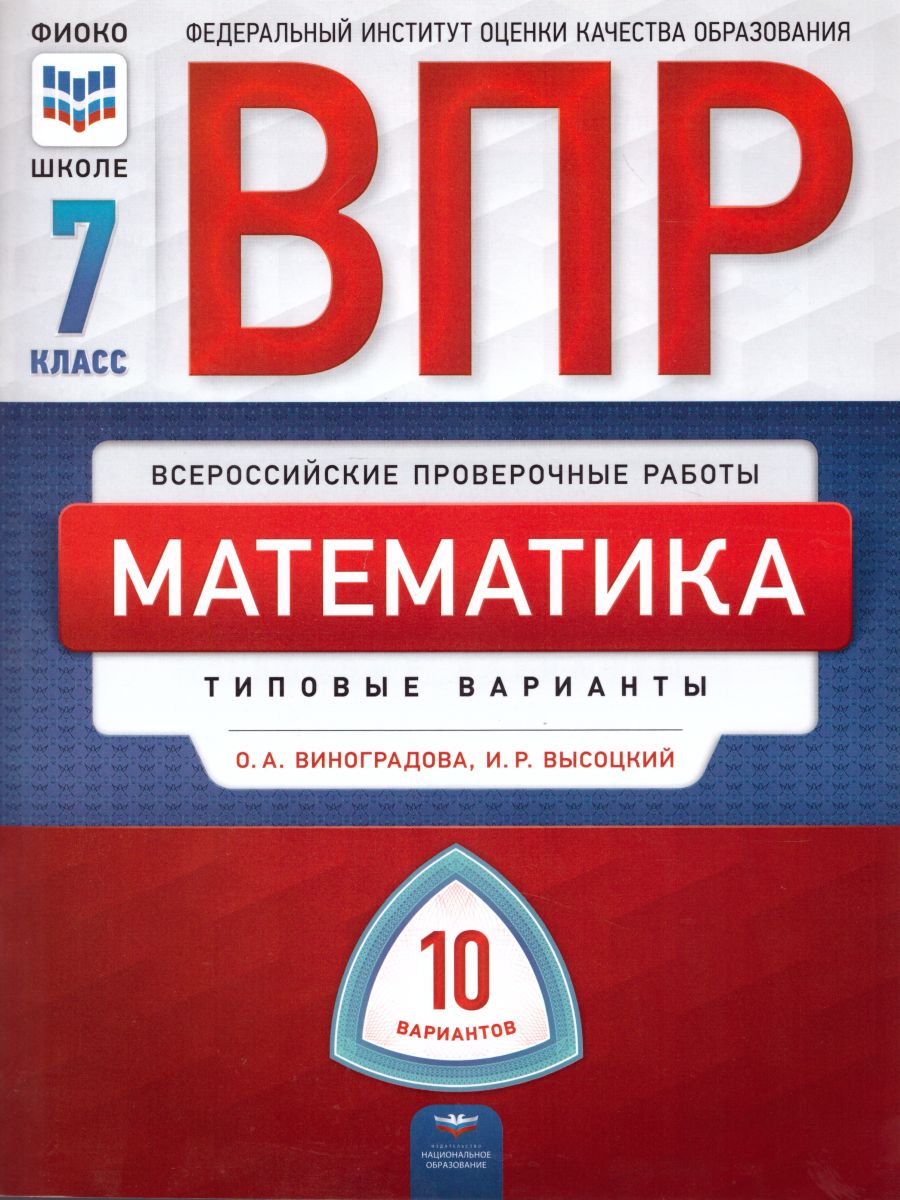 Обложка книги ВПР. Математика 7 класс. 10 вариантов, Автор Виноградова О.А. Высоцкий И.Р., издательство Национальное образование | купить в книжном магазине Рослит