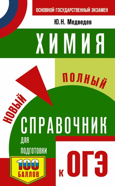 Обложка книги ОГЭ. Химия. Новый полный справочник для подготовки к ОГЭ, Автор Медведев Ю.Н., издательство АСТ | купить в книжном магазине Рослит
