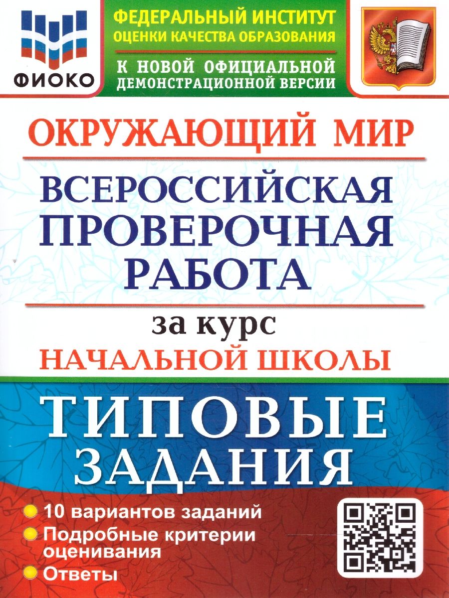 картинка ВПР Окружающий мир за курс нач.шк. ФИОКО. ТЗ. ФГОС (две краски) от магазина Рослит