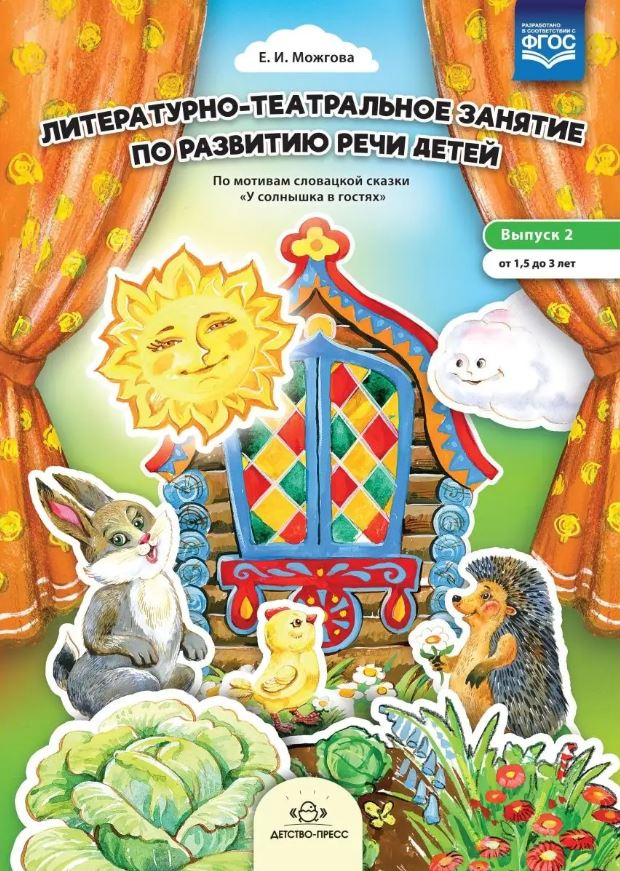 Обложка книги Литературно-театральное занятие по развитию речи детей. Выпуск 2. От 1,5 до 3 лет. ФГОС, Автор , издательство ДЕТСТВО-ПРЕСС | купить в книжном магазине Рослит