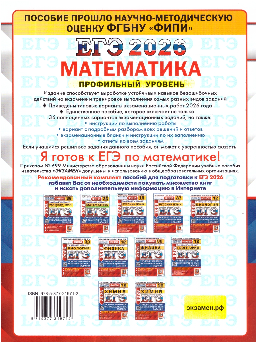 Обложка книги ЕГЭ 2026 Математика. Профильный уровень. Типовые варианты экзаменационных заданий. 36 вариантов, Автор Под ред. Ященко И. В., издательство Экзамен | купить в книжном магазине Рослит