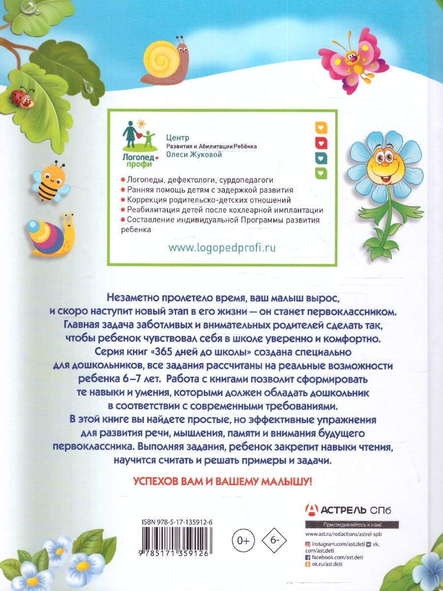 Обложка книги Большая книга для будущего первоклассника. 365 дней до школы, Автор Жукова О. С., издательство АСТ | купить в книжном магазине Рослит