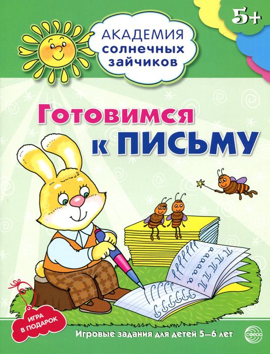 Обложка книги Академия солнечных зайчиков 5-6 лет. Готовимся к письму (Развивающие задания и игра), Автор Ковалева А.М., издательство Сфера | купить в книжном магазине Рослит