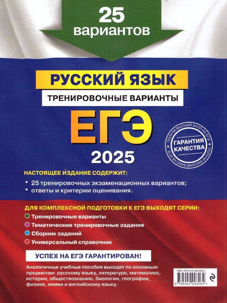 Обложка книги ЕГЭ-2025 Русский язык. Тренировочные варианты. 25 вариантов, Автор Бисеров А. Ю., издательство ЭКСМО | купить в книжном магазине Рослит