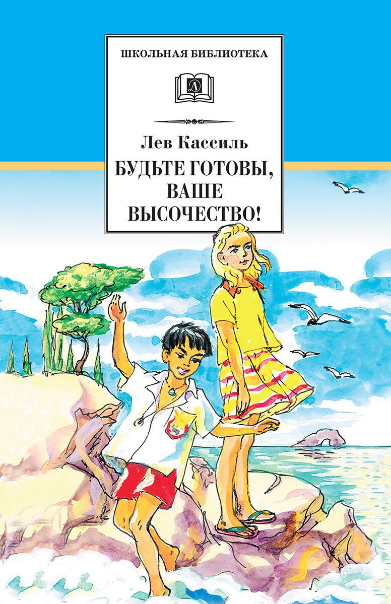 Обложка книги Будьте готовы, Ваше высочество!, Автор Кассиль Л.А., издательство Детская литература | купить в книжном магазине Рослит
