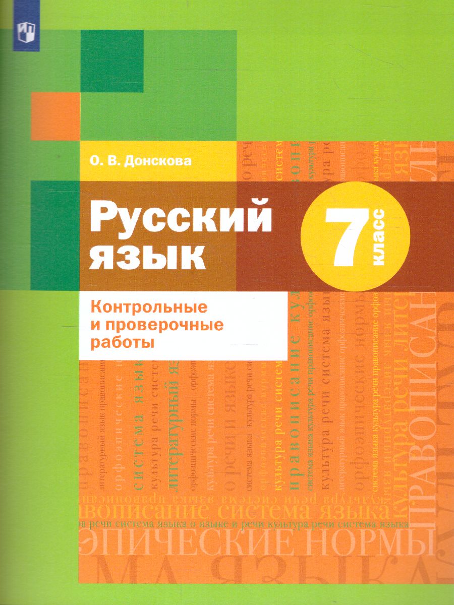 Обложка книги Русский язык 7 класс. Контрольные и проверочные работы, Автор Донскова О.В., издательство Просвещение/Союз                                   | купить в книжном магазине Рослит