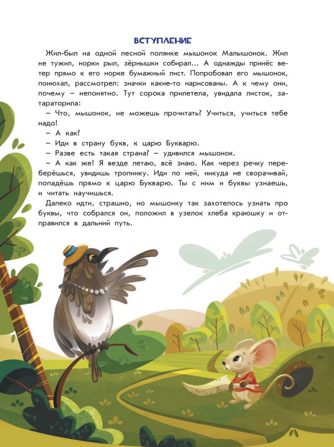 Обложка Букварь в сказках, издательство Феникс-Премьер                                     | купить в книжном магазине Рослит