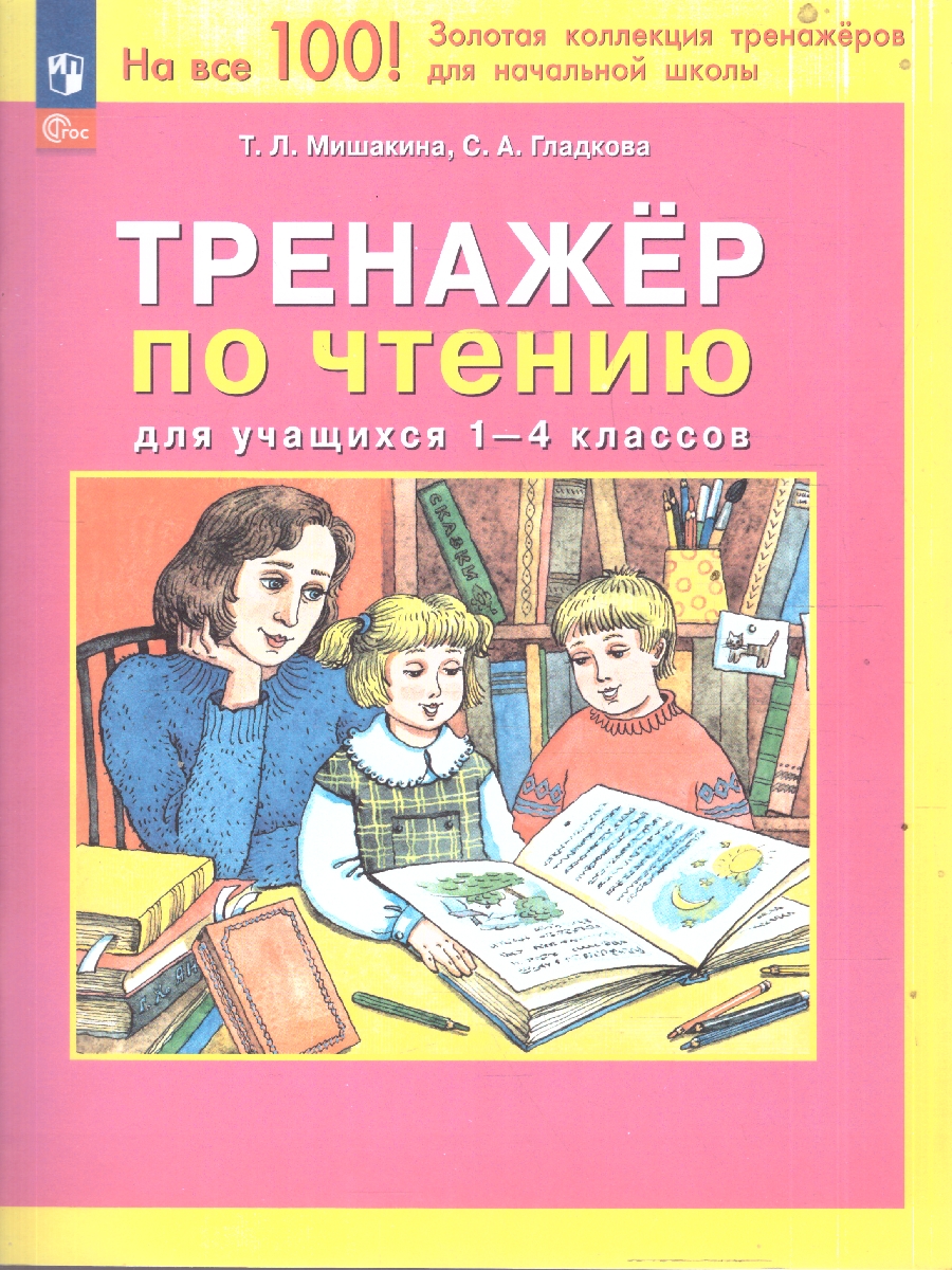 Обложка книги Чтение 1-4 класс. Тренажер, Автор Мишакина Т.Л. Гладкова С.А., издательство Просвещение/Союз                                   | купить в книжном магазине Рослит
