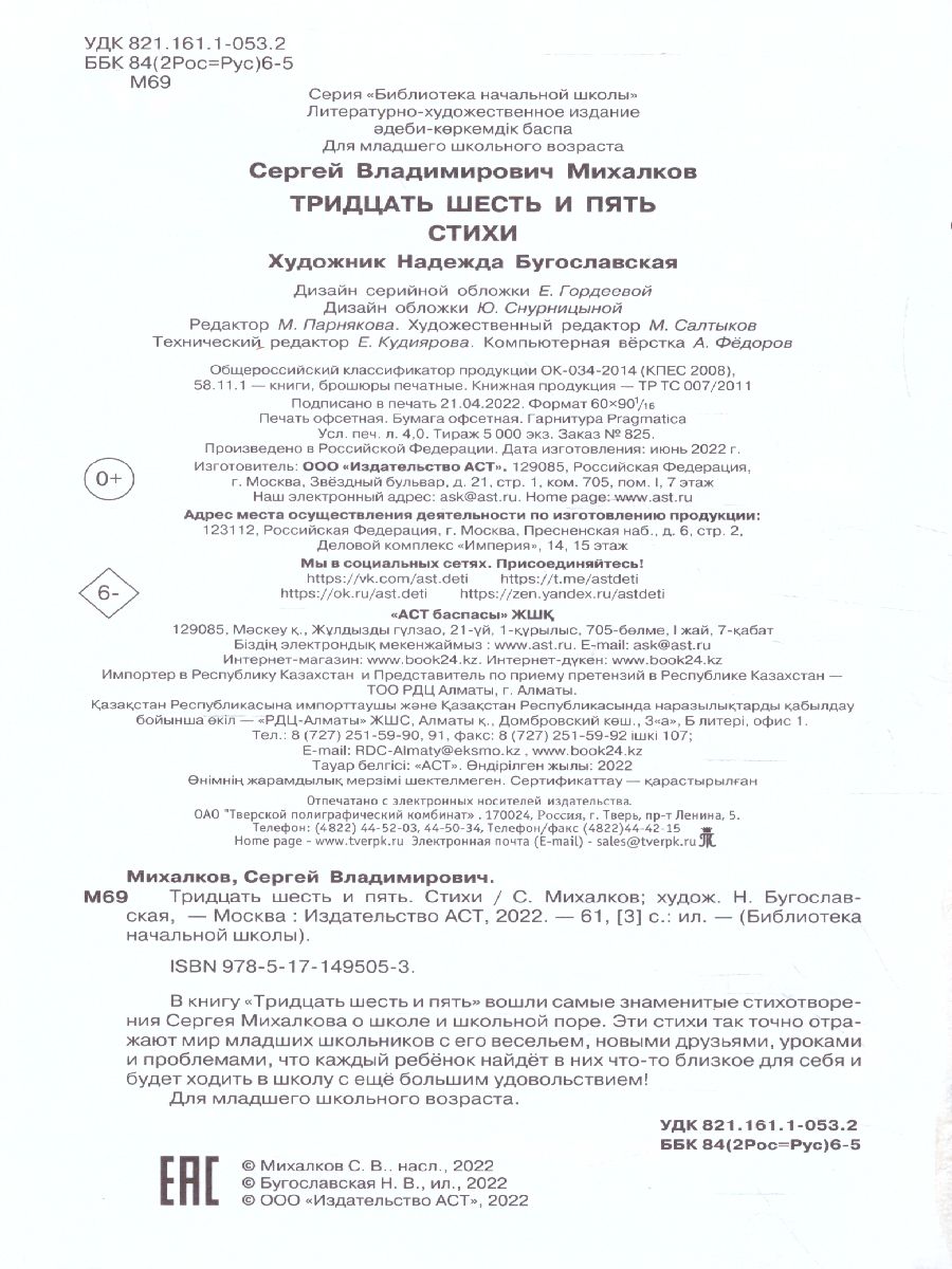 Обложка Тридцать шесть и пять. Стихи Библиотека начальной школы, издательство АСТ | купить в книжном магазине Рослит