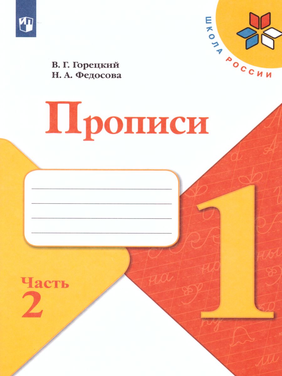 Обложка книги Прописи 1 класс. В 4-х частях. Часть 2. УМК "Школа России", Автор Горецкий В.Г. Федосова Н.А., издательство Просвещение | купить в книжном магазине Рослит