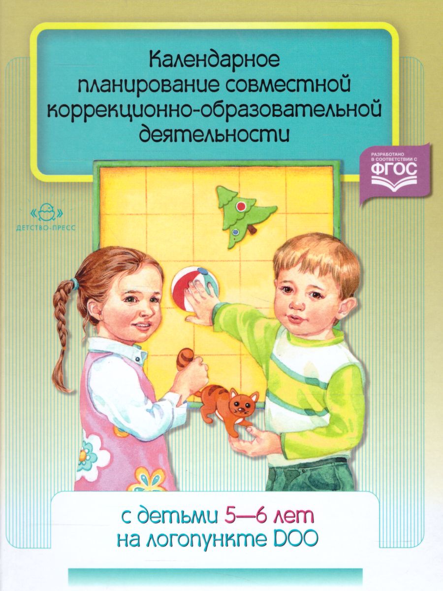 Обложка книги Календарное планирование совместной коррекционно-образовательной деятельности с детьми 5-6 лет на логопункте, Автор Червякова Н.А., издательство ДЕТСТВО-ПРЕСС | купить в книжном магазине Рослит