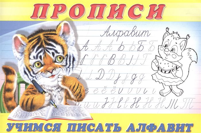Обложка Пропись 8. Учимся писать алфавит. Раскраски. Прописи для малышей, издательство Фламинго | купить в книжном магазине Рослит