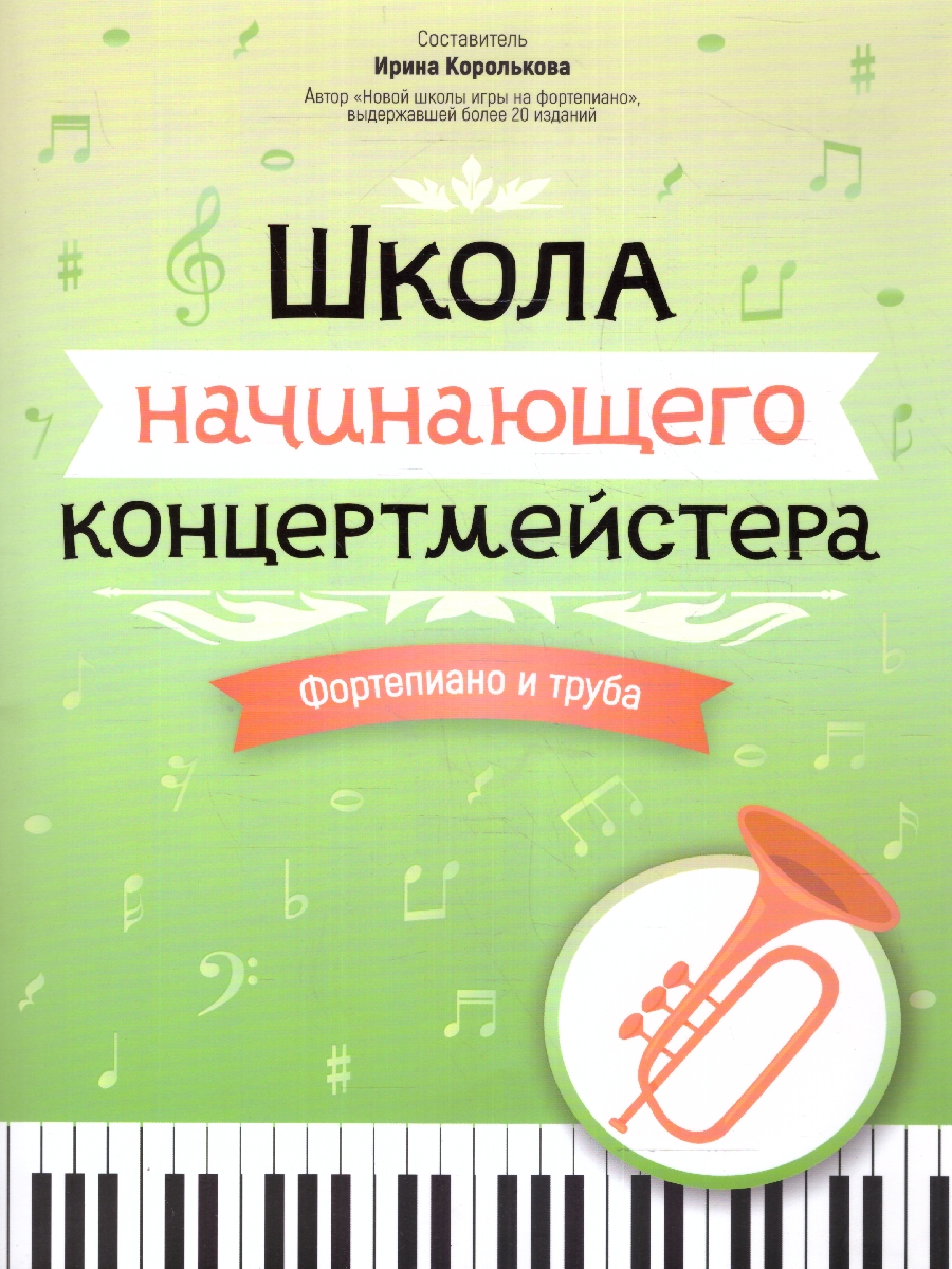 Обложка книги Школа начинающего концертмейстера. Фортепиано и труба, Автор Королькова И. С., издательство Феникс ТД                                          | купить в книжном магазине Рослит
