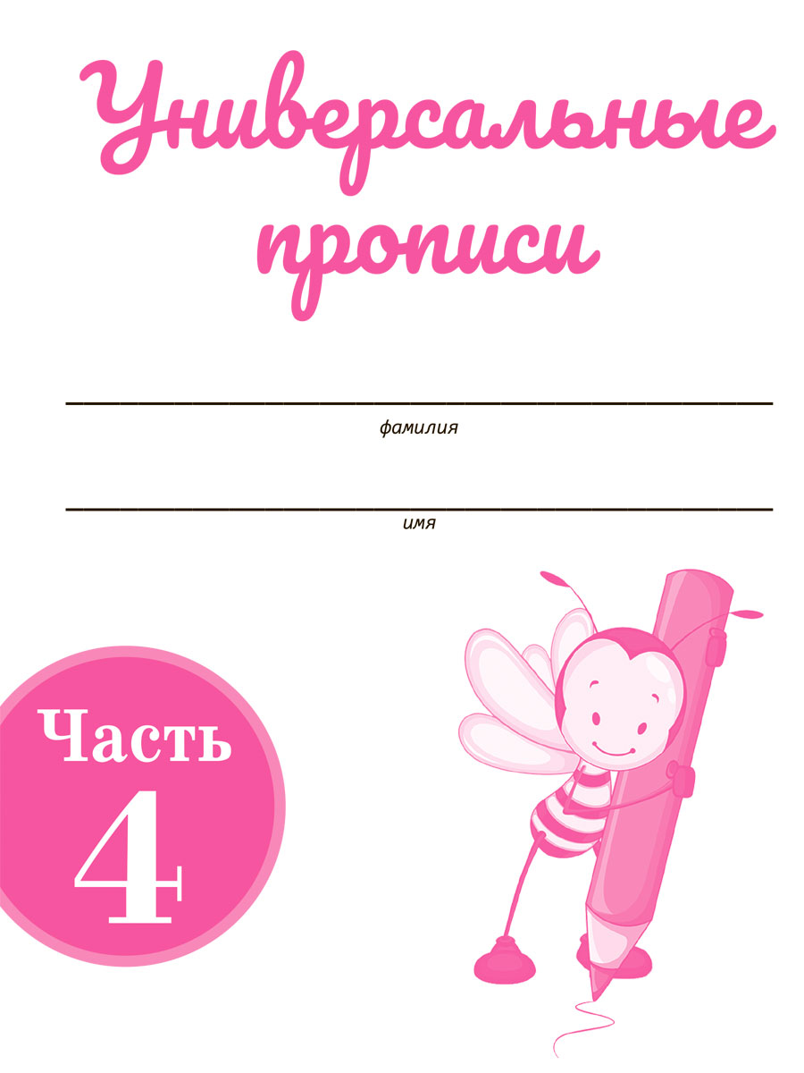 Обложка книги Универсальные прописи. Часть 4. Дополнение к учебникам Азбука для 1 класса. Классическая система обучению письму, Автор Понятовская Ю.Н., издательство Планета | купить в книжном магазине Рослит