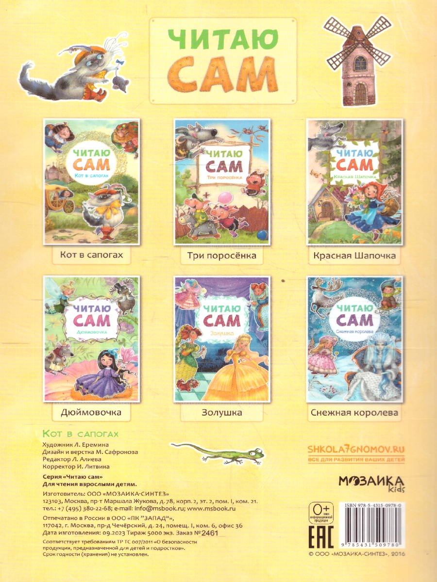 Обложка книги Для первого самостоятельного чтения идеально подходит красочная книга «Кот в сапогах» серии «Читаю сам».
Чтение любимой сказки обязательно увлечет ребенка., Автор Еремина Л., издательство Мозаика-Синтез | купить в книжном магазине Рослит