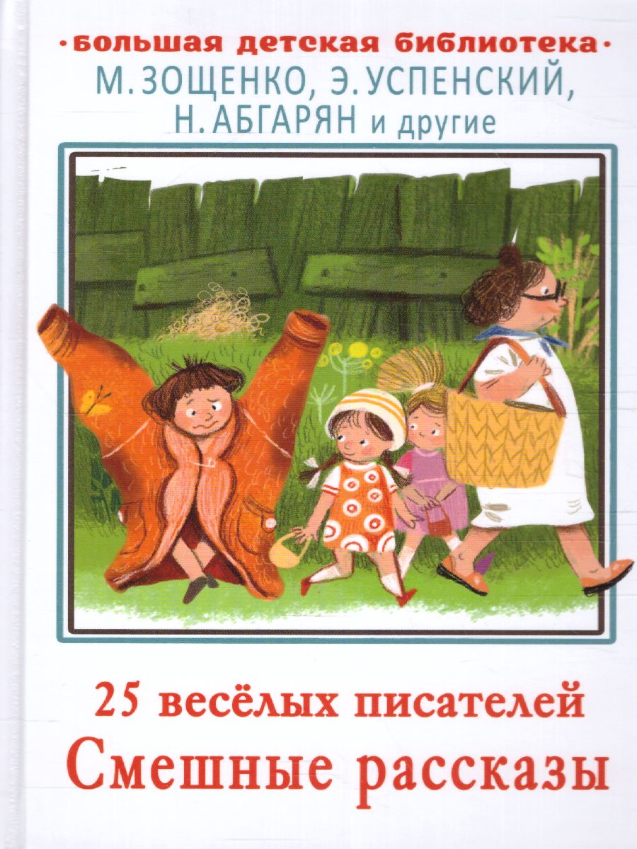 Обложка 25 весёлых писателей. Смешные рассказы, издательство АСТ | купить в книжном магазине Рослит