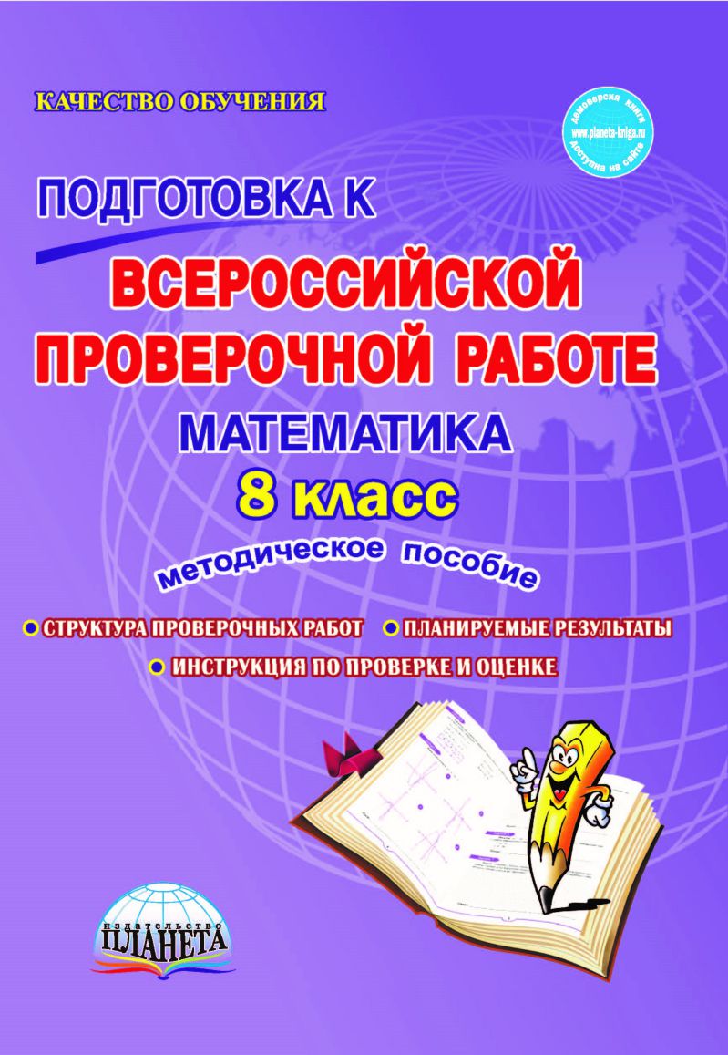 Обложка книги Подготовка к ВПР Математика 8 класс. Методическое пособие. ФГОС, Автор Умнова М.С., издательство Планета | купить в книжном магазине Рослит