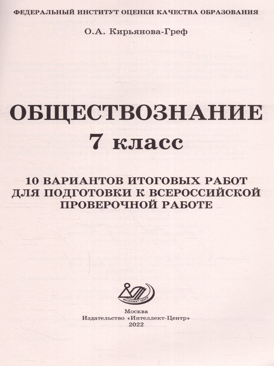 Обложка книги Обществознание 7 класс. 10 вариантов итоговых работ для подготовки к ВПР, Автор Кирьянова-Греф О.А., издательство Издательство Интеллект-центр | купить в книжном магазине Рослит