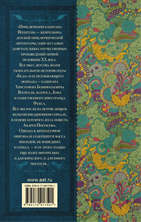 Обложка книги Приключения капитана Врунгеля, Автор Некрасов А.С., издательство АСТ | купить в книжном магазине Рослит