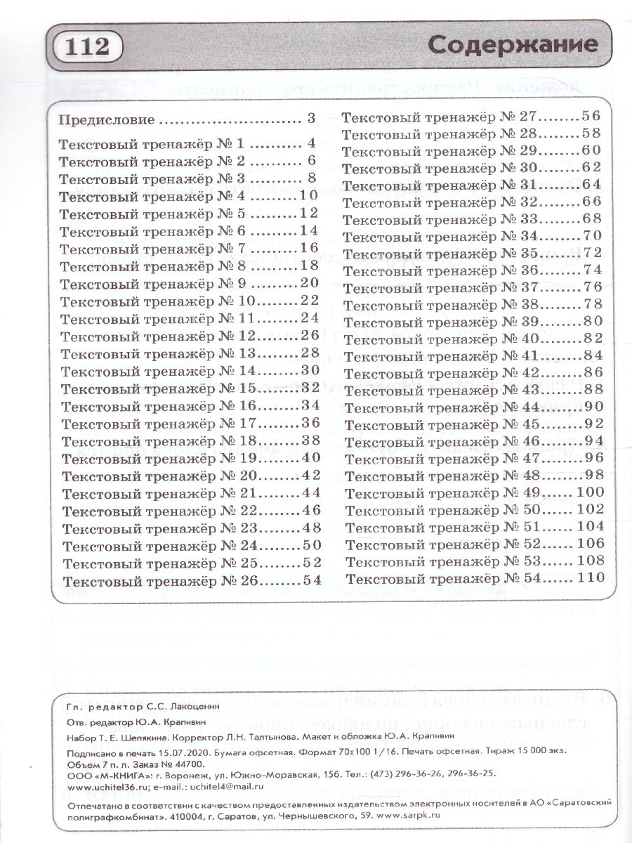 Обложка книги Текстовые тренажёры 4 класс. ФГОС, Автор Голубь В.Т., издательство ТЦУ | купить в книжном магазине Рослит
