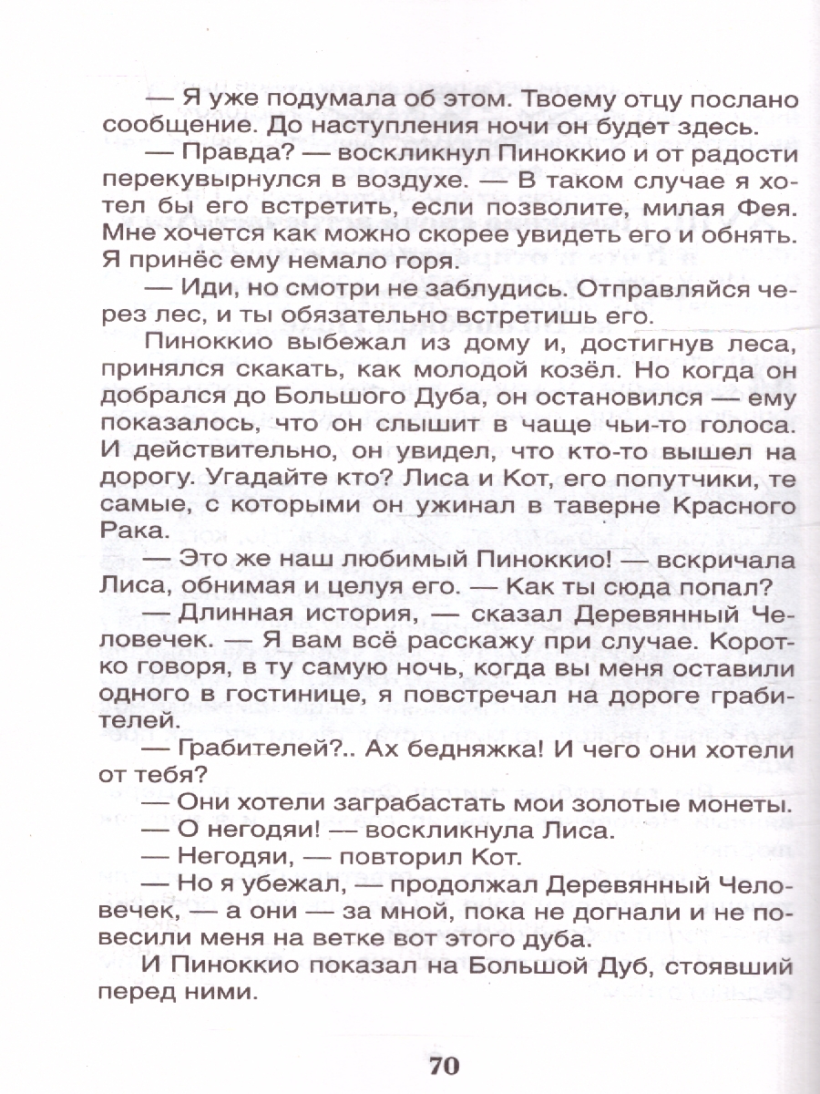 Обложка книги Коллоди К. Приключения Пиноккио (ВЧ)/Внеклассное чтение(Росмэн), Автор Коллоди К., издательство РОСМЭН | купить в книжном магазине Рослит