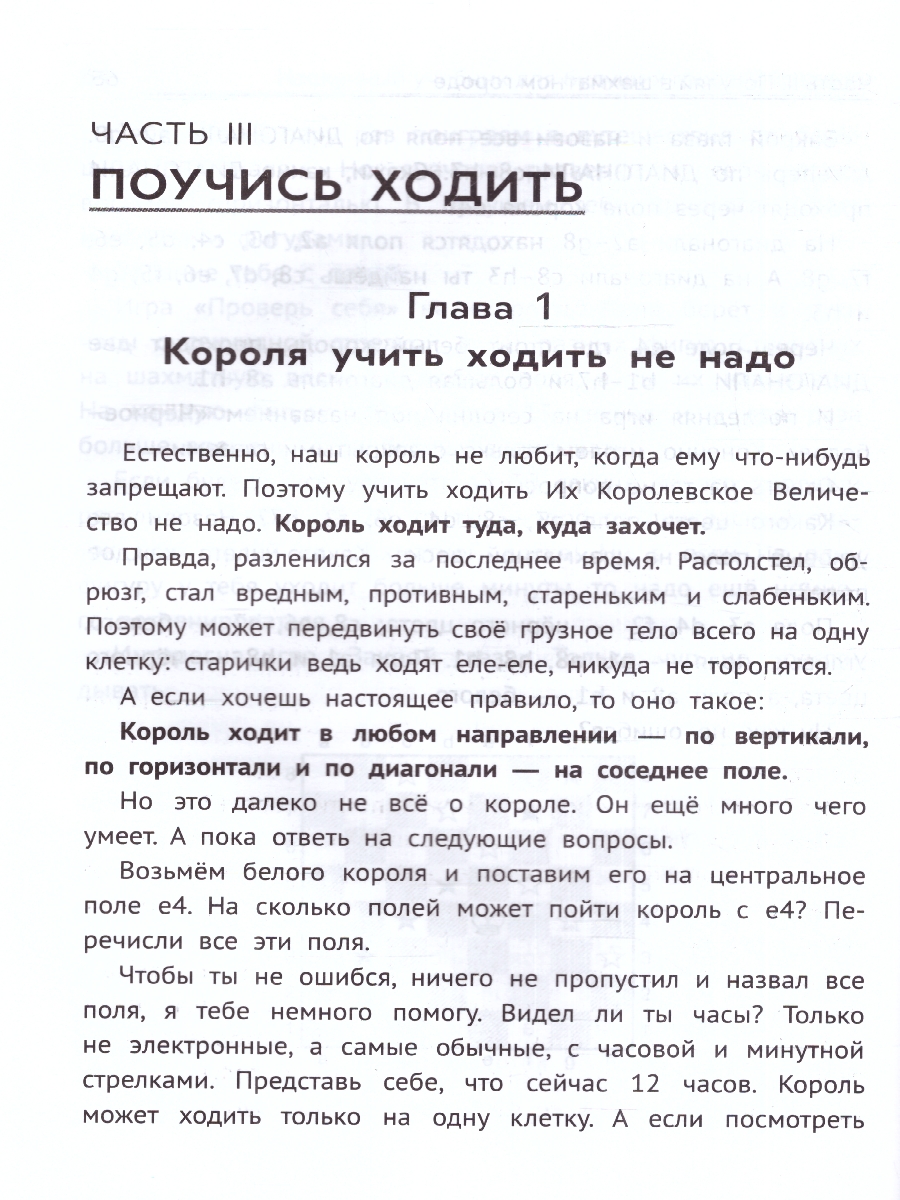 Обложка книги Нескучный учебник для будущих гроссмейстеров: для детей 7-10 лет, Автор Костров В.В., издательство Феникс ТД                                          | купить в книжном магазине Рослит